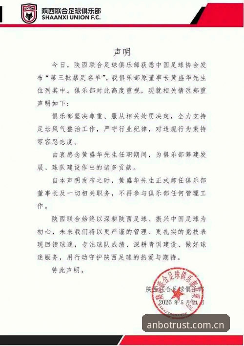 从中国足协第三批禁足名单看足球治理创新路径：安博APP官网资讯解读教程