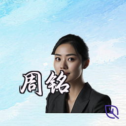 周铭