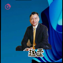 赵霆